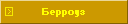 Берроуз